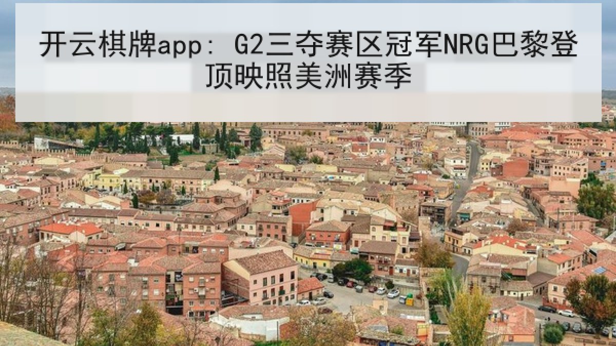 开云棋牌app: G2三夺赛区冠军NRG巴黎登顶映照美洲赛季
