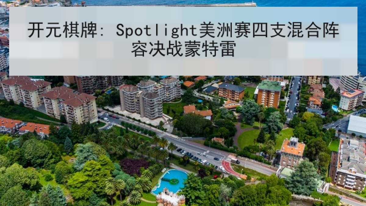 开元棋牌: Spotlight美洲赛四支混合阵容决战蒙特雷
