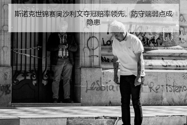 斯诺克世锦赛奥沙利文夺冠赔率领先，防守端弱点成隐患