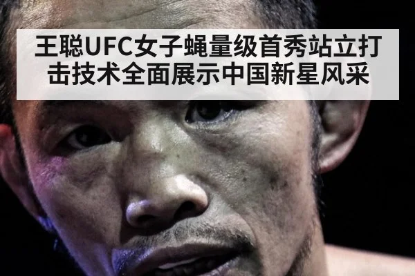 王聪UFC女子蝇量级首秀站立打击技术全面展示中国新星风采