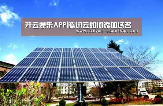 开云娱乐APP|腾讯云如何添加域名(图2) 开云体育登录入口