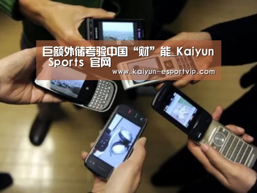 巨额外储考验中国“财”能_Kaiyun Sports 官网(图4) Kaiyun Sports 官网
